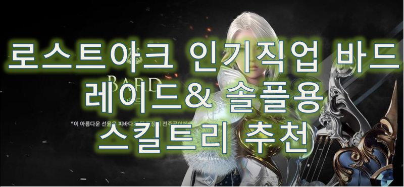 인기직업 로스트아크 로아 바드 스킬트리 레이드 및 사냥용 네이버 블로그