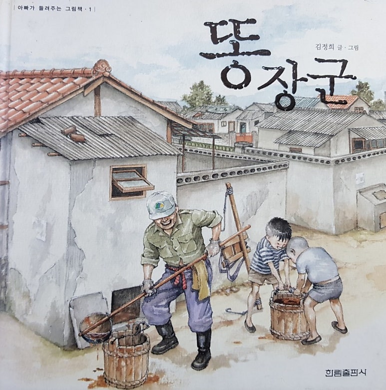 7. > 똥장군 < 김정희 글 그림 / 한림출판사