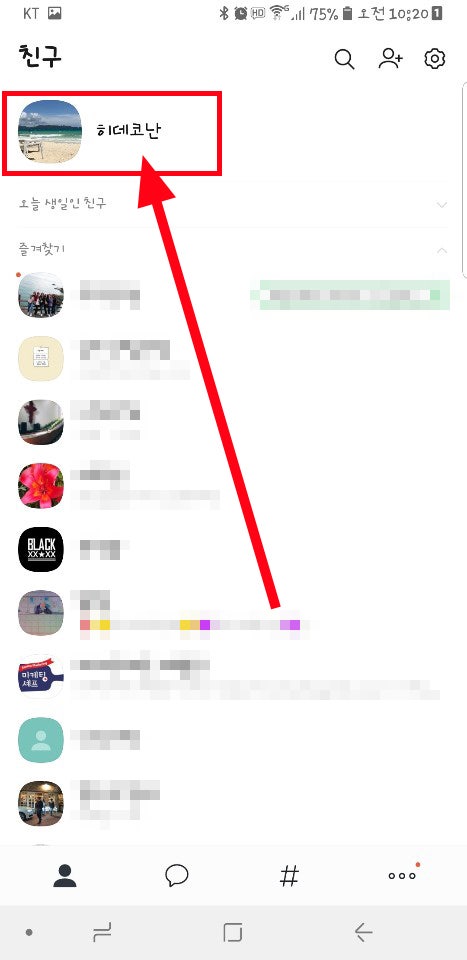 카카오톡 아이디 확인 및 검색 허용 방법 클릭 세번이면 끝 네이버 블로그
