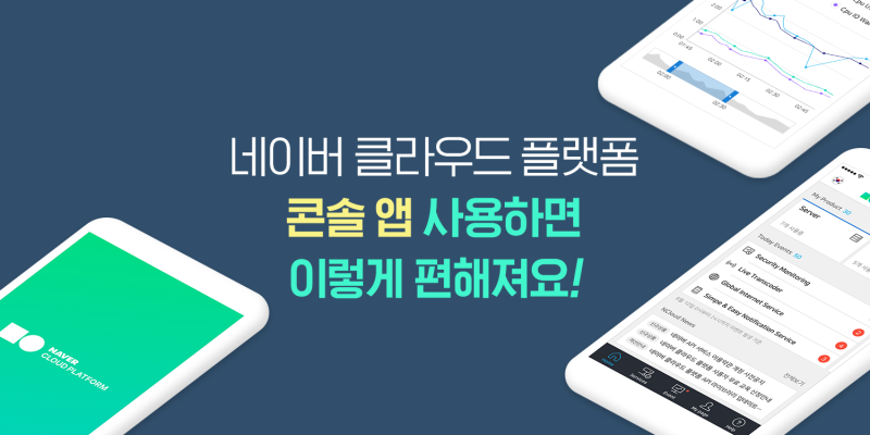 Nbp 기술 경험 언제 어디서나 편리하게 네이버클라우드플랫폼 콘솔 앱 을 만나보세요 네이버 블로그