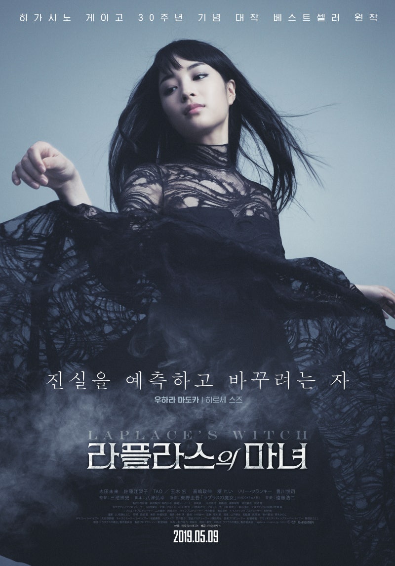 1810 ラプラスの魔女 라플라스의 마녀 네이버 블로그