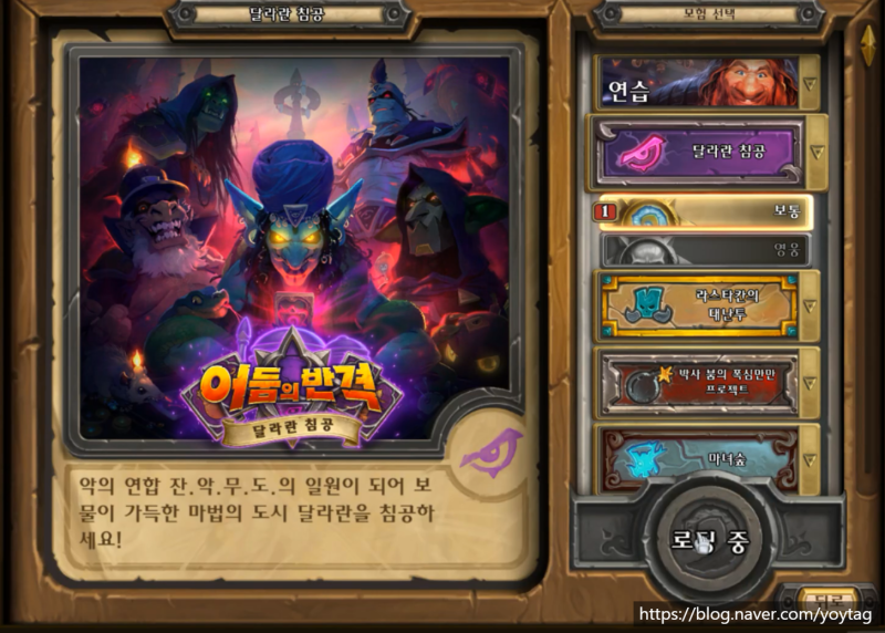 하스스톤 모험모드 어둠의 반격 달라란 침공 공략 1 달라란 은행 라카니슈 네이버 블로그