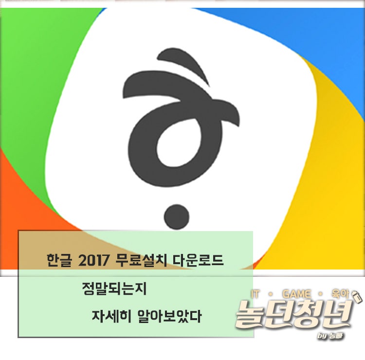한글 2017 무료설치 다운로드 정말되는지 자세히 알아보았다 네이버 블로그