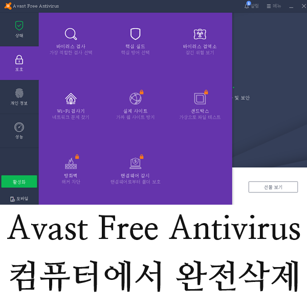 Avast Free Antivirus 삭제 완벽제거하기 네이버 블로그