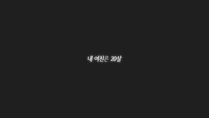 내 여친은 20살 후기 에피소드 1 2로 나뉜 그냥 그랬던 신작 후기 네이버 블로그