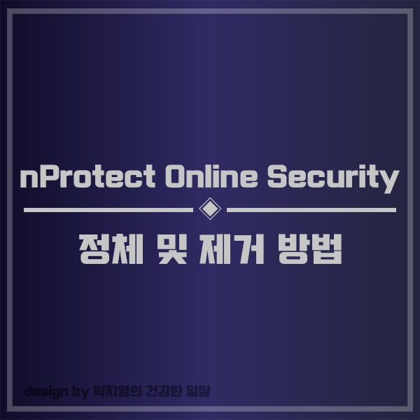 Nprotect Online Security 정체 및 제거 방법 네이버 블로그
