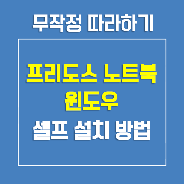 프리도스 Freedos 윈도우10 설치 정품인증까지 네이버 블로그