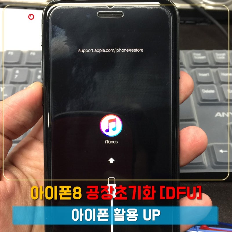 아이폰8 공장초기화 방법 복구모드 말구요 진짜 Dfu모드 진입법 네이버 블로그