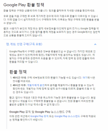 구글환불요청 및 플레이스토어 고객센터 통한 앱 어플의 정기결제 취소와 환불 기준 및 소요기간 등 알아보기 네이버 블로그