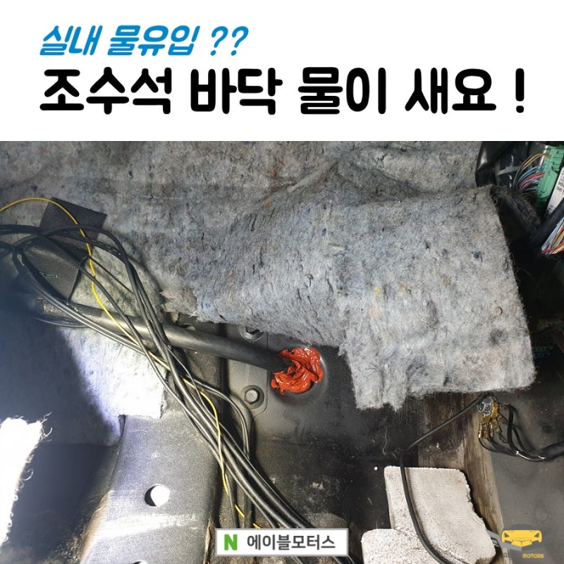 조수석 실내바닥에 물이 샌다 에어컨 물떨어짐 정비 작업 네이버 블로그