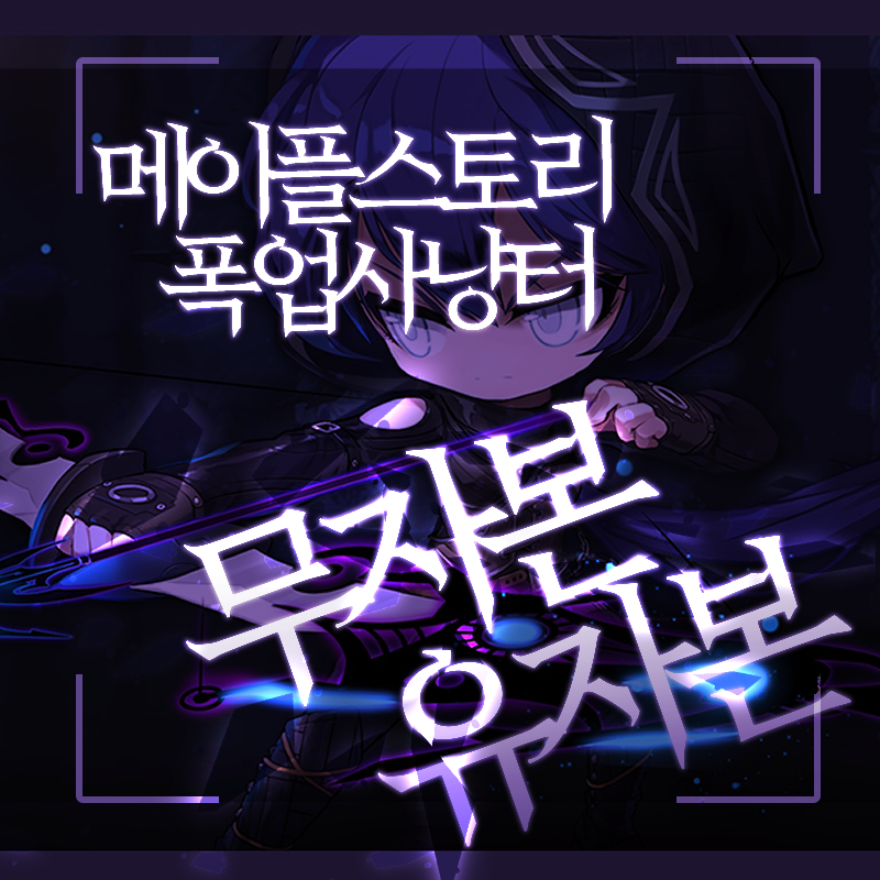메이플스토리 폭업사냥터 무자본 유자본 비교공략 네이버 블로그